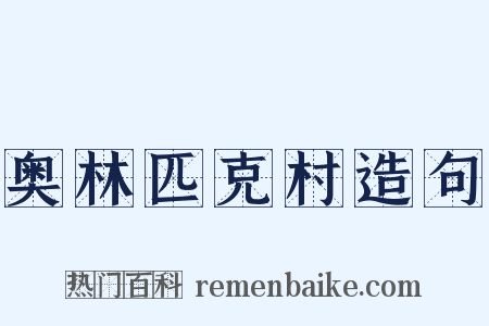 奥林匹克村造句是什么意思的图片